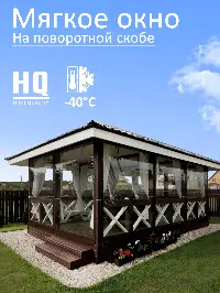 Мягкое окно 360x300 см, для веранды, беседки